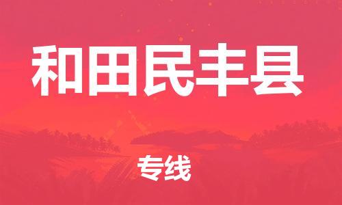新豐縣到和田民豐縣危險(xiǎn)品物流-新豐縣到和田民豐縣危險(xiǎn)品運(yùn)輸專線-涂料樹脂專業(yè)貨運(yùn)歡迎訪問 新豐縣到和田民豐縣危險(xiǎn)品物流-新豐縣到和田民豐縣危險(xiǎn)品運(yùn)輸專線-涂料樹脂專業(yè)貨運(yùn)歡迎訪問