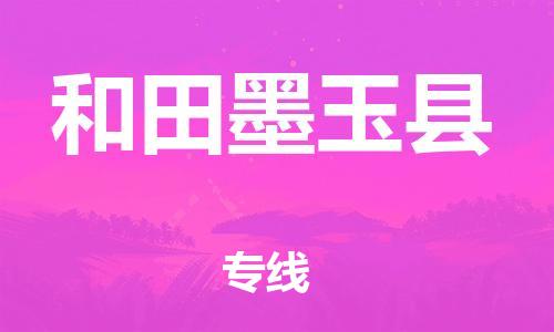 新豐縣到和田墨玉縣危險(xiǎn)品物流-新豐縣到和田墨玉縣危險(xiǎn)品運(yùn)輸專(zhuān)線-涂料樹(shù)脂專(zhuān)業(yè)貨運(yùn)歡迎訪問(wèn) 新豐縣到和田墨玉縣危險(xiǎn)品物流-新豐縣到和田墨玉縣危險(xiǎn)品運(yùn)輸專(zhuān)線-涂料樹(shù)脂專(zhuān)業(yè)貨運(yùn)歡迎訪問(wèn)