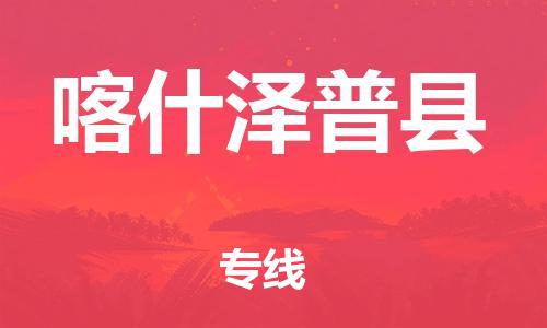 新豐縣到喀什澤普縣危險(xiǎn)品物流-新豐縣到喀什澤普縣危險(xiǎn)品運(yùn)輸專線-涂料樹脂專業(yè)貨運(yùn)歡迎訪問