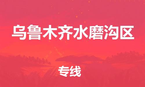 新豐縣到烏魯木齊水磨溝區(qū)危險品物流-新豐縣到烏魯木齊水磨溝區(qū)危險品運(yùn)輸專線-涂料樹脂專業(yè)貨運(yùn)歡迎訪問 新豐縣到烏魯木齊水磨溝區(qū)危險品物流-新豐縣到烏魯木齊水磨溝區(qū)危險品運(yùn)輸專線-涂料樹脂專業(yè)貨運(yùn)歡迎訪問