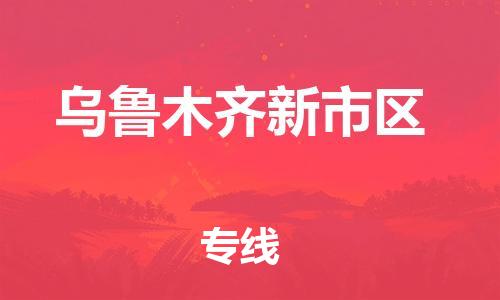 新豐縣到烏魯木齊新市區(qū)危險品物流-新豐縣到烏魯木齊新市區(qū)危險品運輸專線-涂料樹脂專業(yè)貨運歡迎訪問 新豐縣到烏魯木齊新市區(qū)危險品物流-新豐縣到烏魯木齊新市區(qū)危險品運輸專線-涂料樹脂專業(yè)貨運歡迎訪問