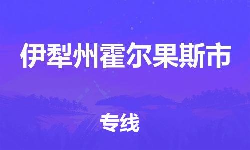 新豐縣到伊犁州霍爾果斯市危險(xiǎn)品物流-新豐縣到伊犁州霍爾果斯市危險(xiǎn)品運(yùn)輸專(zhuān)線(xiàn)-涂料樹(shù)脂專(zhuān)業(yè)貨運(yùn)歡迎訪(fǎng)問(wèn) 新豐縣到伊犁州霍爾果斯市危險(xiǎn)品物流-新豐縣到伊犁州霍爾果斯市危險(xiǎn)品運(yùn)輸專(zhuān)線(xiàn)-涂料樹(shù)脂專(zhuān)業(yè)貨運(yùn)歡迎訪(fǎng)問(wèn)