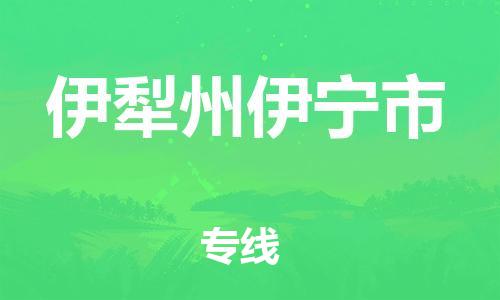 新豐縣到伊犁州伊寧市危險(xiǎn)品物流-新豐縣到伊犁州伊寧市危險(xiǎn)品運(yùn)輸專線-涂料樹脂專業(yè)貨運(yùn)歡迎訪問 新豐縣到伊犁州伊寧市危險(xiǎn)品物流-新豐縣到伊犁州伊寧市危險(xiǎn)品運(yùn)輸專線-涂料樹脂專業(yè)貨運(yùn)歡迎訪問