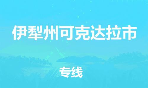 新豐縣到伊犁州可克達拉市危險品物流-新豐縣到伊犁州可克達拉市危險品運輸專線-涂料樹脂專業(yè)貨運歡迎訪問 新豐縣到伊犁州可克達拉市危險品物流-新豐縣到伊犁州可克達拉市危險品運輸專線-涂料樹脂專業(yè)貨運歡迎訪問