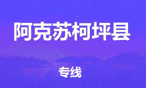 新豐縣到阿克蘇柯坪縣危險(xiǎn)品物流-新豐縣到阿克蘇柯坪縣危險(xiǎn)品運(yùn)輸專線-涂料樹脂專業(yè)貨運(yùn)歡迎訪問 新豐縣到阿克蘇柯坪縣危險(xiǎn)品物流-新豐縣到阿克蘇柯坪縣危險(xiǎn)品運(yùn)輸專線-涂料樹脂專業(yè)貨運(yùn)歡迎訪問