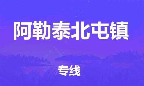 新豐縣到阿勒泰北屯鎮(zhèn)危險品物流-新豐縣到阿勒泰北屯鎮(zhèn)危險品運輸專線-涂料樹脂專業(yè)貨運歡迎訪問