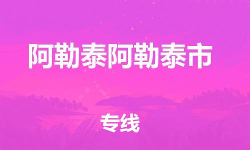 新豐縣到阿勒泰阿勒泰市危險(xiǎn)品物流-新豐縣到阿勒泰阿勒泰市危險(xiǎn)品運(yùn)輸專線-涂料樹脂專業(yè)貨運(yùn)歡迎訪問(wèn)