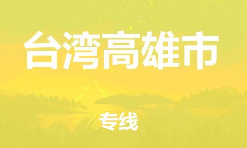 新豐縣到臺(tái)灣高雄市危險(xiǎn)品物流-新豐縣到臺(tái)灣高雄市危險(xiǎn)品運(yùn)輸專線-涂料樹(shù)脂專業(yè)貨運(yùn)歡迎訪問(wèn)