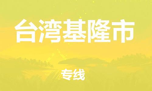 新豐縣到臺灣基隆市危險品物流-新豐縣到臺灣基隆市危險品運輸專線-涂料樹脂專業(yè)貨運歡迎訪問