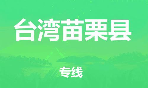 新豐縣到臺灣苗栗縣危險品物流-新豐縣到臺灣苗栗縣危險品運輸專線-涂料樹脂專業(yè)貨運歡迎訪問