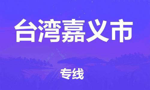 新豐縣到臺(tái)灣嘉義市危險(xiǎn)品物流-新豐縣到臺(tái)灣嘉義市危險(xiǎn)品運(yùn)輸專線-涂料樹脂專業(yè)貨運(yùn)歡迎訪問