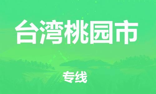 新豐縣到臺灣桃園市危險(xiǎn)品物流-新豐縣到臺灣桃園市危險(xiǎn)品運(yùn)輸專線-涂料樹脂專業(yè)貨運(yùn)歡迎訪問