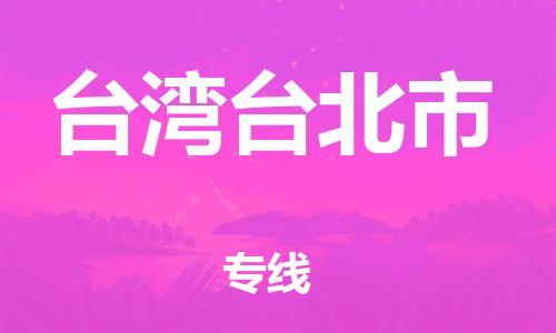 新豐縣到臺灣臺北市危險品物流-新豐縣到臺灣臺北市危險品運輸專線-涂料樹脂專業(yè)貨運歡迎訪問