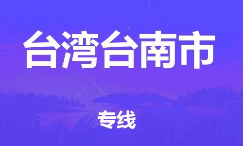 新豐縣到臺灣臺南市危險(xiǎn)品物流-新豐縣到臺灣臺南市危險(xiǎn)品運(yùn)輸專線-涂料樹脂專業(yè)貨運(yùn)歡迎訪問