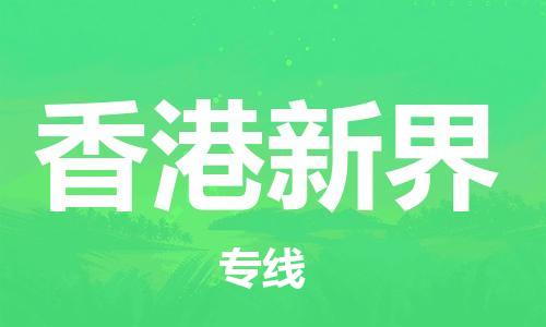 新豐縣到香港新界危險(xiǎn)品物流-新豐縣到香港新界危險(xiǎn)品運(yùn)輸專線-涂料樹脂專業(yè)貨運(yùn)歡迎訪問(wèn)