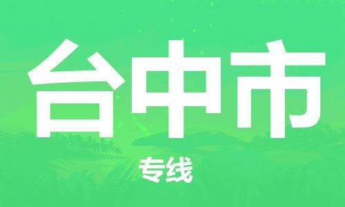 清遠(yuǎn)到臺(tái)中市物流專線直達(dá)貨運(yùn),清遠(yuǎn)到臺(tái)中市涂料化工危險(xiǎn)品專業(yè)提供車源運(yùn)輸