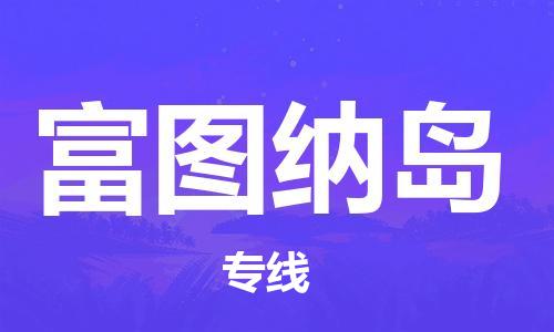 廣州到富圖納島物流專線-廣州至富圖納島貨運(yùn)誠(chéng)信合作、貼心服務(wù)