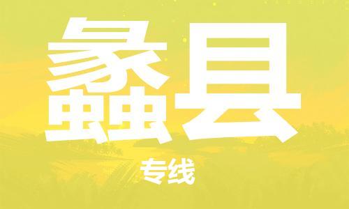 清遠(yuǎn)到理縣物流公司-清遠(yuǎn)至理縣電動(dòng)車摩托車托運(yùn)專線高保真危險(xiǎn)品物流專線