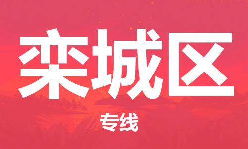 佛岡縣到欒城區(qū)物流專線-欒城區(qū)到佛岡縣貨運-貨運公司 佛岡縣到欒城區(qū)物流專線-欒城區(qū)到佛岡縣貨運-貨運公司