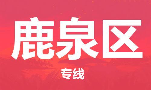 佛岡縣到鹿泉區(qū)物流-佛岡縣到鹿泉區(qū)專線-專車直送