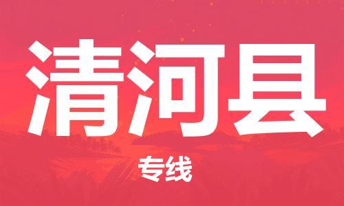 清遠(yuǎn)到青河縣物流公司-清遠(yuǎn)至青河縣電動車摩托車托運專線高保真危險品物流專線