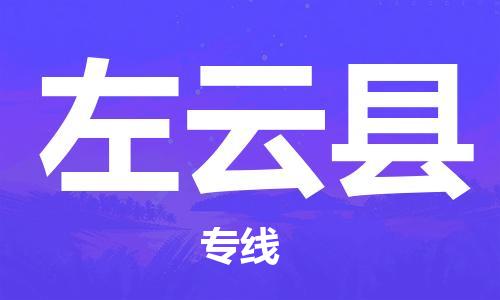 佛岡縣到左云縣物流專線-佛岡縣至左云縣貨運專業(yè)物流運輸服務供應商 佛岡縣到左云縣物流專線-佛岡縣至左云縣貨運專業(yè)物流運輸服務供應商