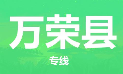 清遠到萬榮縣物流專線直達貨運,清遠到萬榮縣涂料化工危險品專業(yè)提供車源運輸