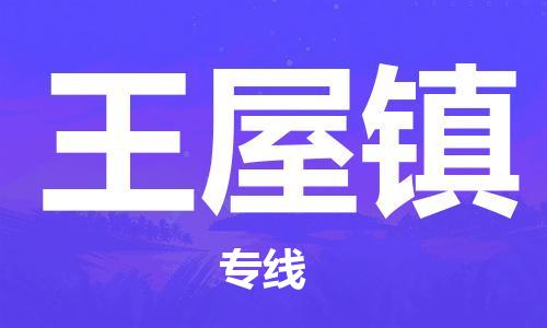 清遠(yuǎn)到王五鎮(zhèn)物流專(zhuān)線直達(dá)貨運(yùn),清遠(yuǎn)到王五鎮(zhèn)涂料化工危險(xiǎn)品專(zhuān)業(yè)提供車(chē)源運(yùn)輸