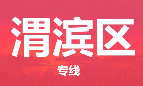 司前鎮(zhèn)到渭濱區(qū)物流專線|司前鎮(zhèn)到渭濱區(qū)?；愤\(yùn)輸電動(dòng)車托運(yùn)