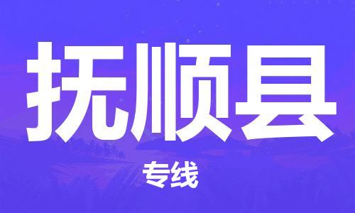 清遠(yuǎn)到富順縣物流專線直達(dá)貨運(yùn),清遠(yuǎn)到富順縣涂料化工危險(xiǎn)品專業(yè)提供車源運(yùn)輸