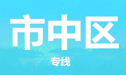 清遠(yuǎn)到市中區(qū)物流公司-清遠(yuǎn)至市中區(qū)電動(dòng)車摩托車托運(yùn)專線高保真危險(xiǎn)品物流專線