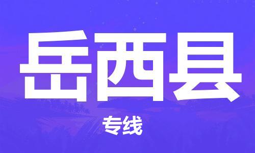清遠(yuǎn)到越西縣物流專線直達(dá)貨運(yùn),清遠(yuǎn)到越西縣涂料化工危險(xiǎn)品專業(yè)提供車源運(yùn)輸