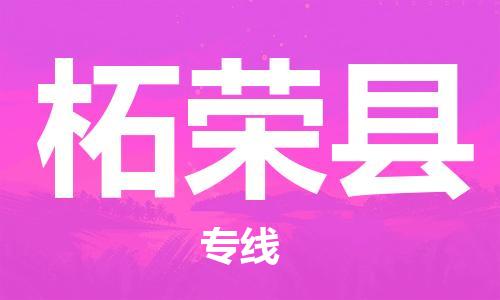 清遠(yuǎn)到柘榮縣物流專線直達(dá)貨運(yùn),清遠(yuǎn)到柘榮縣涂料化工危險品專業(yè)提供車源運(yùn)輸