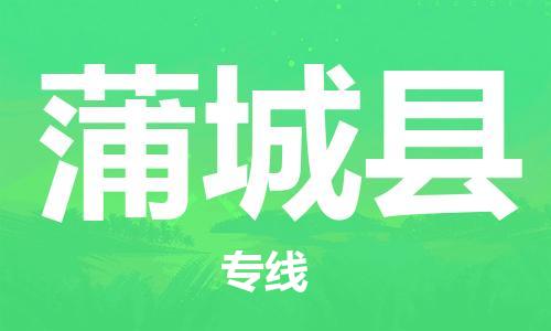 司前鎮(zhèn)到蒲城縣物流專線|司前鎮(zhèn)到蒲城縣危化品運輸電動車托運