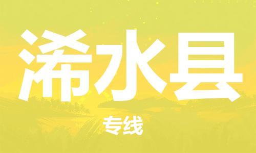 清遠(yuǎn)到習(xí)水縣物流公司-清遠(yuǎn)至習(xí)水縣電動車摩托車托運(yùn)專線高保真危險品物流專線 清遠(yuǎn)到習(xí)水縣物流公司-清遠(yuǎn)至習(xí)水縣電動車摩托車托運(yùn)專線高保真危險品物流專線
