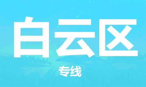 清遠(yuǎn)到白云區(qū)物流公司-清遠(yuǎn)至白云區(qū)電動(dòng)車摩托車托運(yùn)專線高保真危險(xiǎn)品物流專線