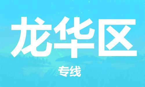 清遠(yuǎn)到龍華區(qū)物流專線直達(dá)貨運(yùn),清遠(yuǎn)到龍華區(qū)涂料化工危險(xiǎn)品專業(yè)提供車源運(yùn)輸