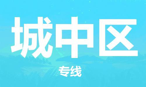 清遠(yuǎn)到城中區(qū)物流專線直達(dá)貨運(yùn),清遠(yuǎn)到城中區(qū)涂料化工危險(xiǎn)品專業(yè)提供車源運(yùn)輸 清遠(yuǎn)到城中區(qū)物流專線直達(dá)貨運(yùn),清遠(yuǎn)到城中區(qū)涂料化工危險(xiǎn)品專業(yè)提供車源運(yùn)輸