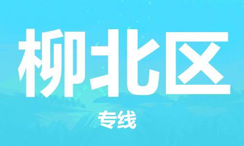 佛岡縣到柳北區(qū)物流公司-【5分鐘報價】佛岡縣至柳北區(qū)專線