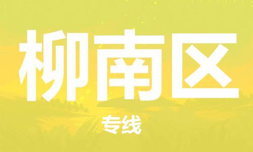 長(zhǎng)安鎮(zhèn)到柳南區(qū)物流公司-長(zhǎng)安鎮(zhèn)至柳南區(qū)專線配送服務(wù)您最佳選擇 長(zhǎng)安鎮(zhèn)到柳南區(qū)物流公司-長(zhǎng)安鎮(zhèn)至柳南區(qū)專線配送服務(wù)您最佳選擇