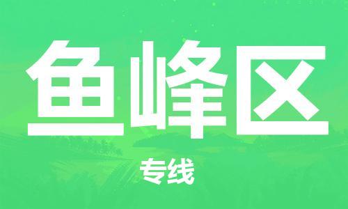 佛岡縣到魚(yú)峰區(qū)物流公司-高效安全的貨物托運(yùn)服務(wù)佛岡縣至魚(yú)峰區(qū)專線