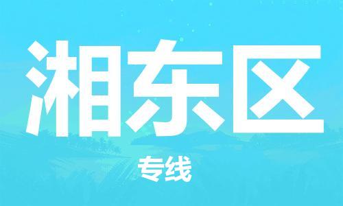 司前鎮(zhèn)到湘東區(qū)物流專線|司前鎮(zhèn)到湘東區(qū)危化品運(yùn)輸電動(dòng)車托運(yùn)