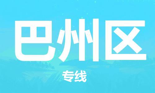 清遠到巴州區(qū)物流專線直達貨運,清遠到巴州區(qū)涂料化工危險品專業(yè)提供車源運輸