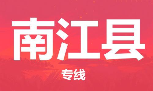 清遠(yuǎn)到南江縣物流專線直達(dá)貨運(yùn),清遠(yuǎn)到南江縣涂料化工危險(xiǎn)品專業(yè)提供車源運(yùn)輸