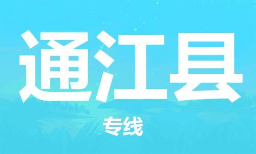 清遠(yuǎn)到通江縣物流專線直達(dá)貨運(yùn),清遠(yuǎn)到通江縣涂料化工危險(xiǎn)品專業(yè)提供車源運(yùn)輸