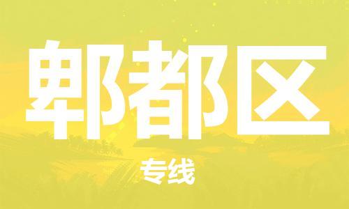 清遠(yuǎn)到郫都區(qū)物流專線直達(dá)貨運(yùn),清遠(yuǎn)到郫都區(qū)涂料化工危險(xiǎn)品專業(yè)提供車源運(yùn)輸