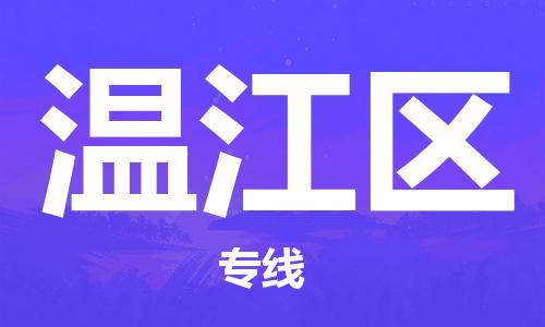 清遠(yuǎn)到溫江區(qū)物流專(zhuān)線直達(dá)貨運(yùn),清遠(yuǎn)到溫江區(qū)涂料化工危險(xiǎn)品專(zhuān)業(yè)提供車(chē)源運(yùn)輸