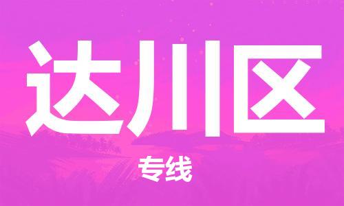 司前鎮(zhèn)到達川區(qū)物流專線|司前鎮(zhèn)到達川區(qū)?；愤\輸電動車托運