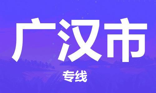 佛岡縣到廣漢市物流專線，佛岡縣至廣漢市貨運(yùn)，