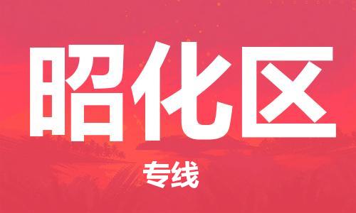 佛岡縣到昭化區(qū)物流公司-佛岡縣至昭化區(qū)專線專業(yè)的貨物運(yùn)輸服務(wù)